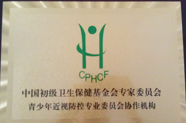 中國初級(jí)衛(wèi)生保健基金會(huì)專家委員會(huì)青少年近視防控專業(yè)委員會(huì)協(xié)作機(jī)構(gòu)