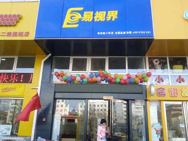 易視界鄭州實驗小學店