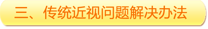 三、傳統(tǒng)近視問題解決辦法