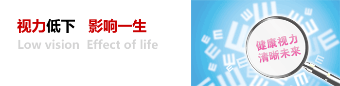 視力低下，影響一生