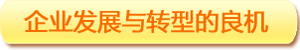企業(yè)發(fā)展與轉(zhuǎn)型的良機