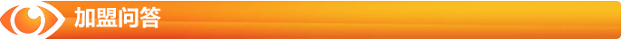 加盟問(wèn)答