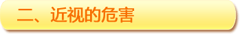 二、近視的危害