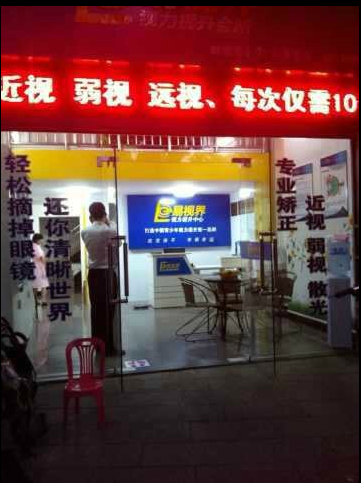 易視界實(shí)驗(yàn)小學(xué)店