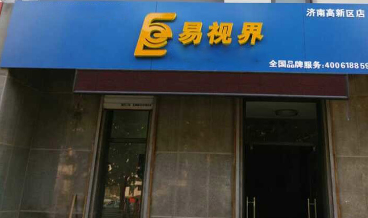熱烈慶祝易視界濟南2店裝修即將完畢！