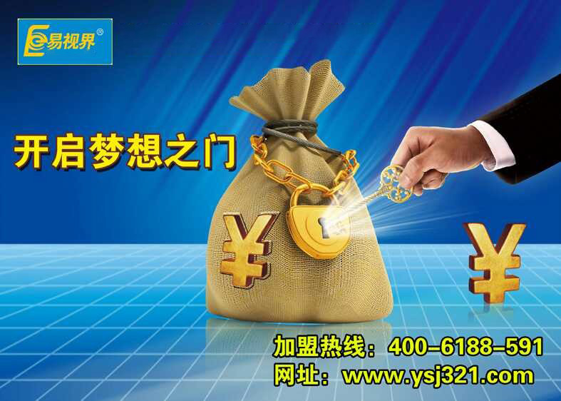 易視界，讓投資者放心加盟