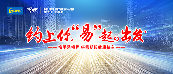 近視眼矯正加盟那家好？易視界