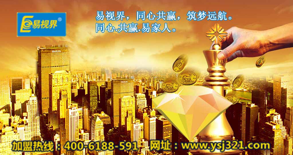 加盟易視界好嗎？易視界視力加盟怎么樣？