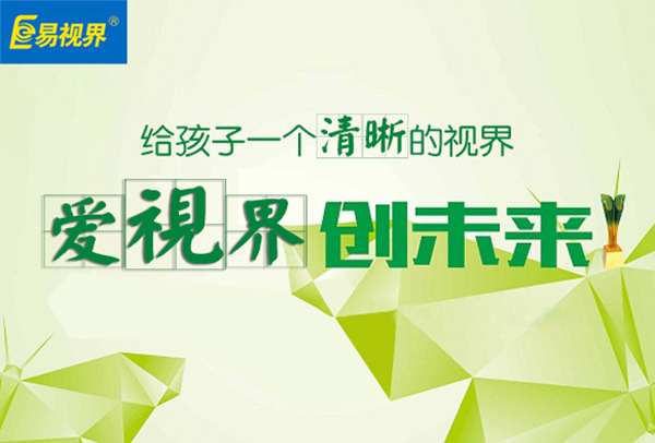易視界矯正視力有效果嗎？