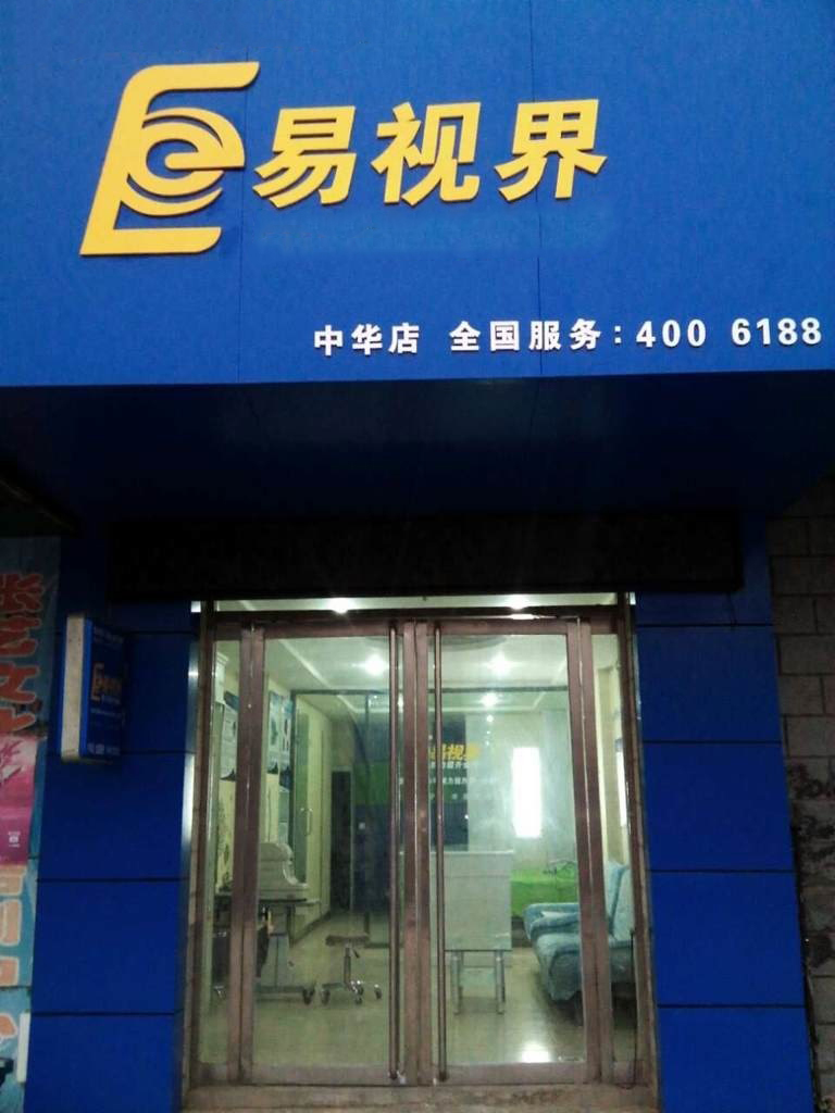 熱烈慶祝易視界邯鄲中華店裝修今天試營業(yè)！