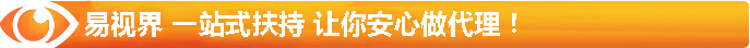 易視界 一站式扶持 讓你安心做代理！