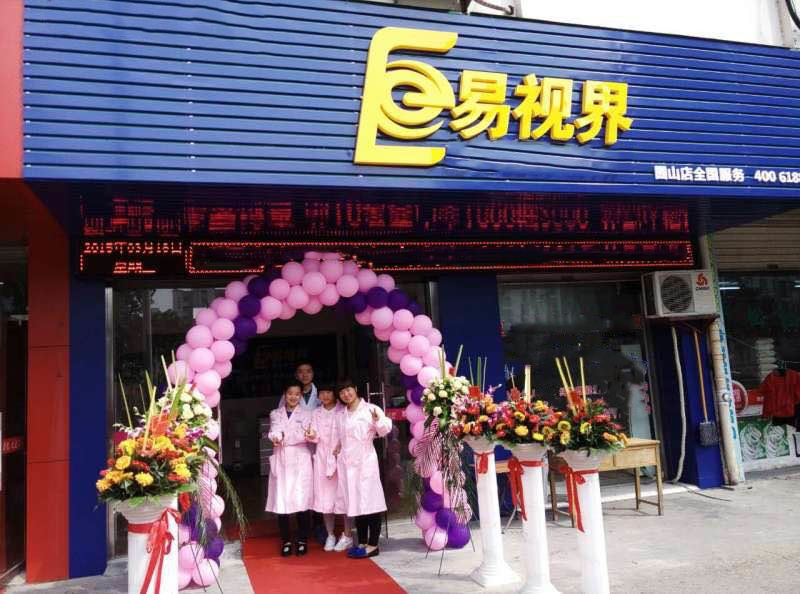 熱烈祝賀易視界囿山店今天試營(yíng)業(yè)！