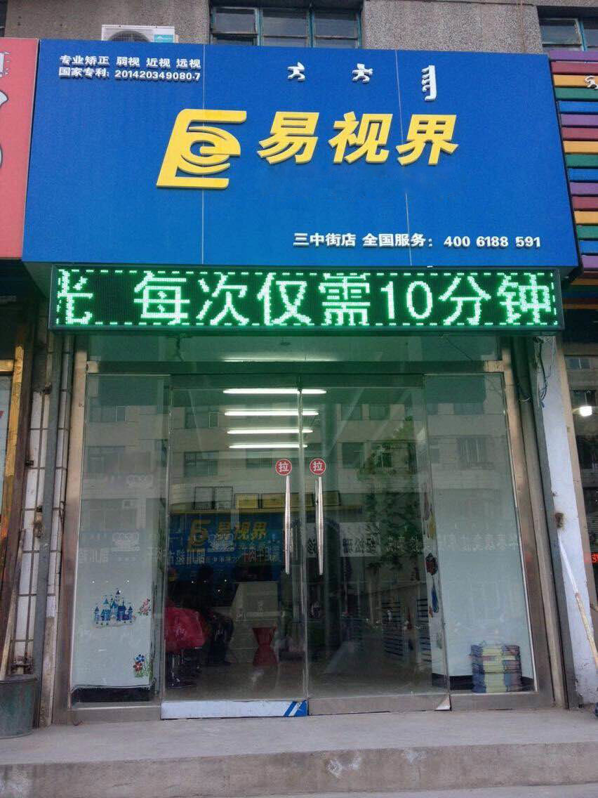 熱烈祝賀易視界內蒙古三中街店開始營業(yè)!