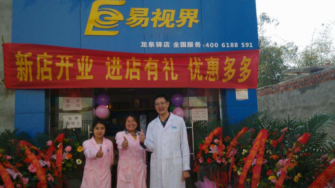 熱烈慶祝易視界成都店正式營(yíng)業(yè)！