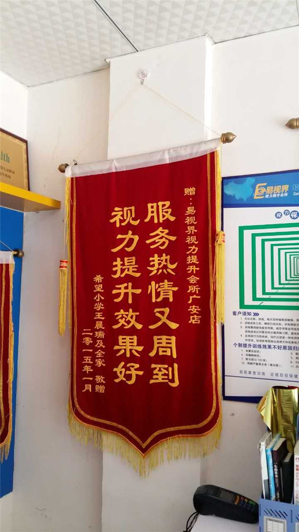 易視界店面家長(zhǎng)贈(zèng)送的錦旗