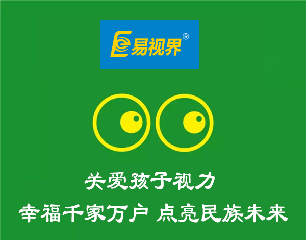 保護視力應(yīng)從兒童時期抓起