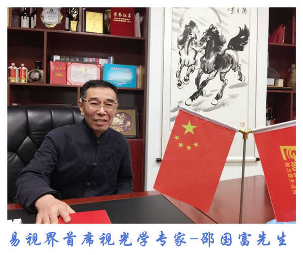 易視界首席視光學(xué)專家邵國富先生參加國家視光學(xué)教育發(fā)展研討會(huì)