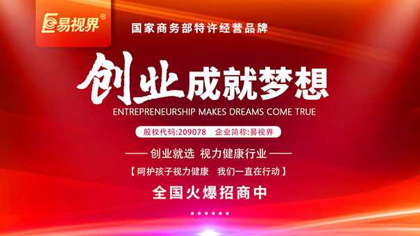 如何選擇近視加盟品牌？易視界為您講解