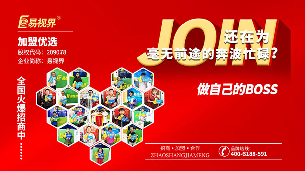 近視防護(hù)加盟哪家好？易視界值得選擇
