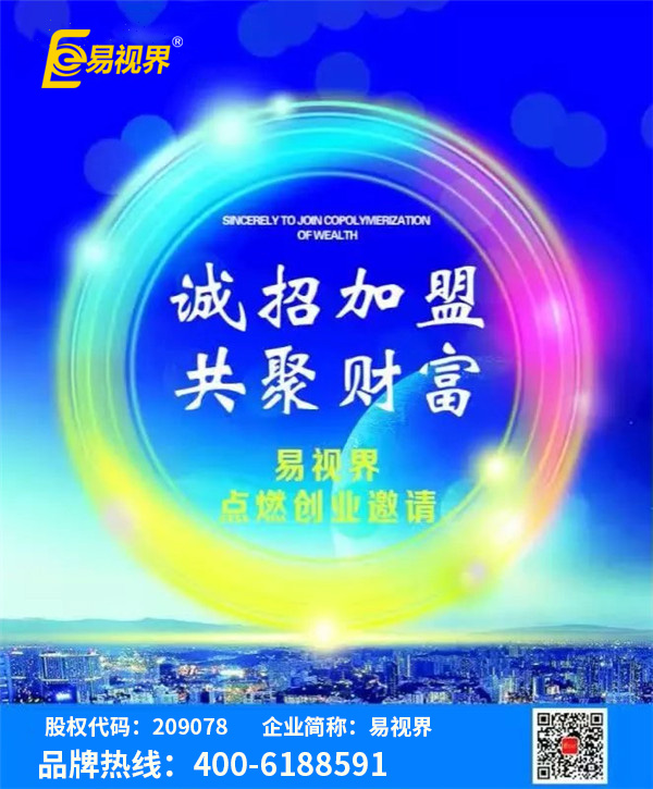視力矯正加盟哪家好？優(yōu)選易視界視力防護(hù)加盟