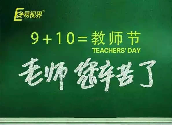 易視界祝愿各位老師教師節(jié)快樂(lè)
