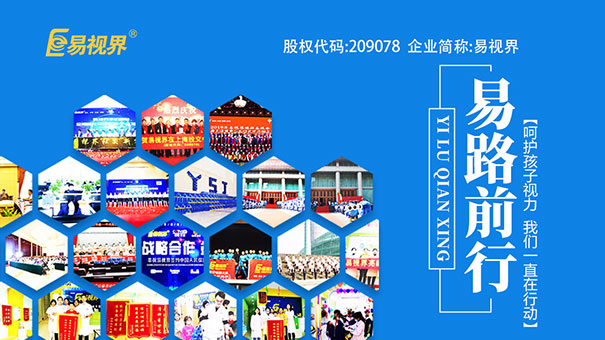 易視界視力保健加盟怎么樣？總部全面扶持成功創(chuàng)業(yè)
