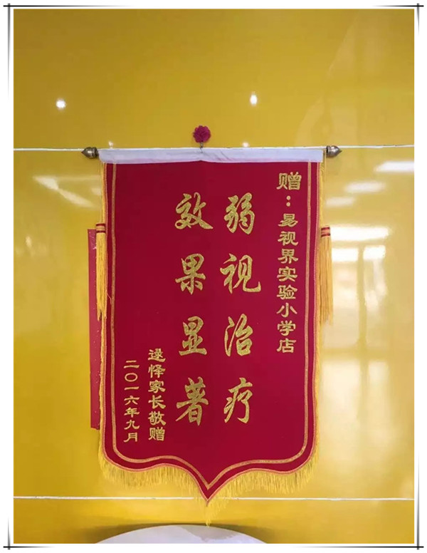 易視界實驗小學(xué)效果好獲贈錦旗