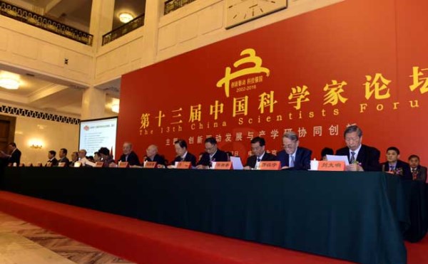 第十三屆中國科學(xué)論壇