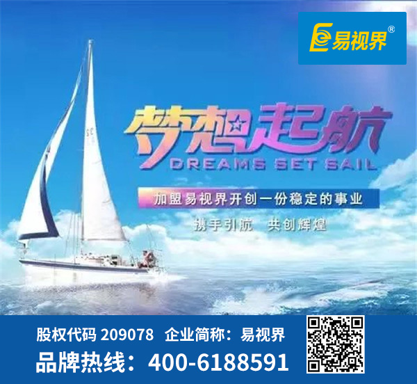視力防護(hù)加盟哪家好？易視界是優(yōu)選