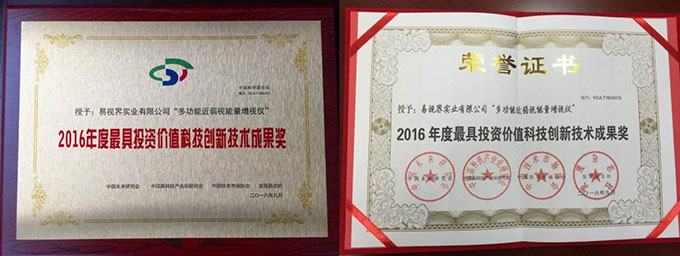易視界榮獲2016年度最具投資價值科技創(chuàng)新技術成果獎