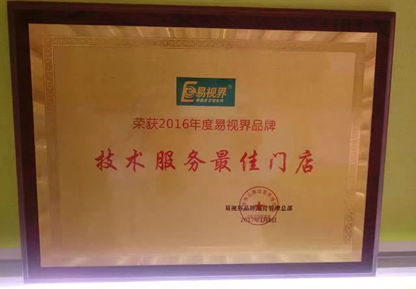 易視界2016技術服務優(yōu)質門店獎牌
