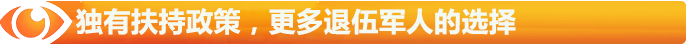 獨(dú)有扶持政策，更多退伍軍人的選擇