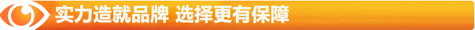 實(shí)力造就品牌，選擇更有保障