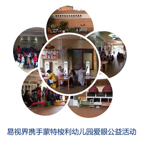 “關愛眼睛，你我同行”易視界攜手蒙特梭利幼兒園愛眼公益活動