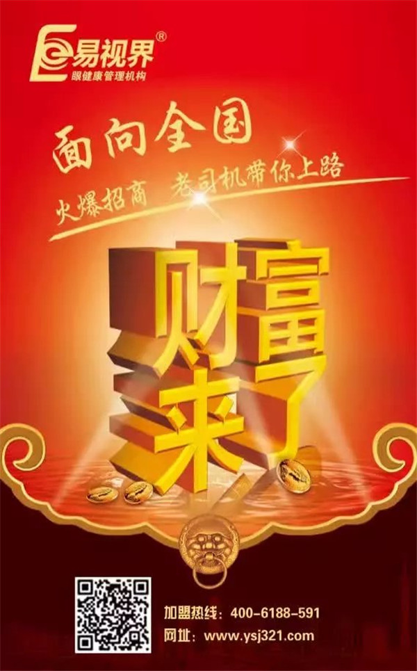 視力矯正加盟哪個(gè)品牌好？易視界是您的不二選擇