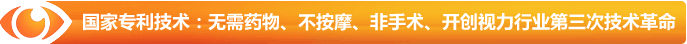 國家專利技術：無需藥物、不按摩、非手術、開創(chuàng)視力行業(yè)第三次技術革命
