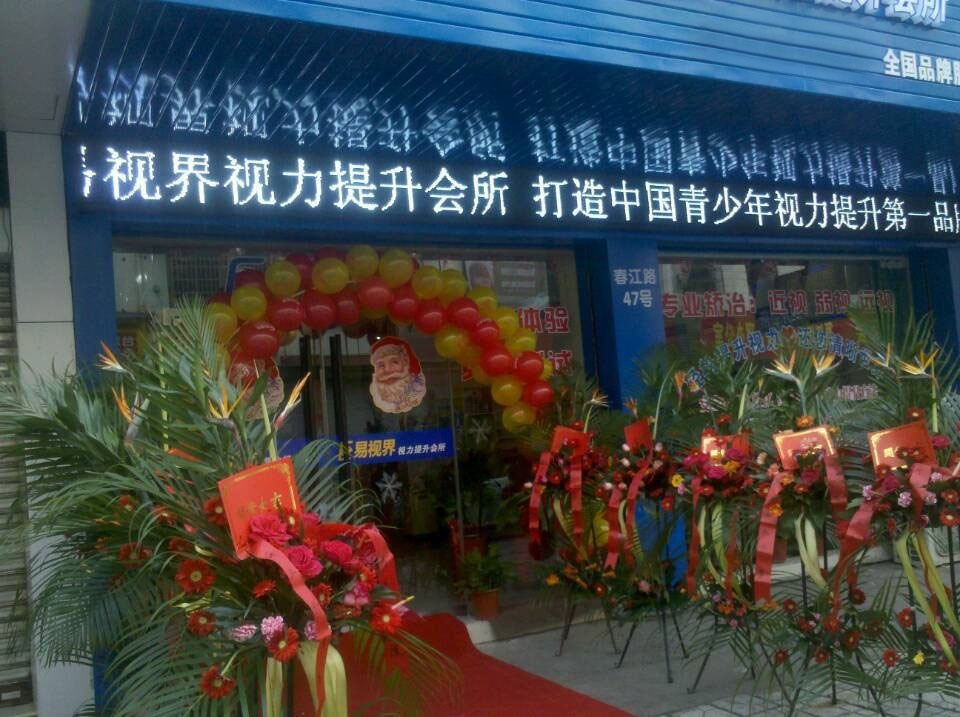 預(yù)祝易視界新店開業(yè)大吉，生意興隆，財(cái)源滾滾！