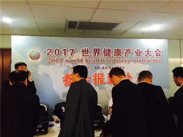 2017第六屆世界健康產(chǎn)業(yè)大會(huì)在北京國家會(huì)議中心舉行