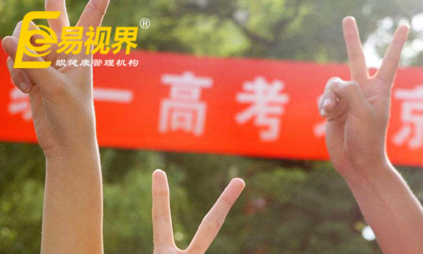 高考視力限報(bào)專業(yè)，熱門專業(yè)的視力要求