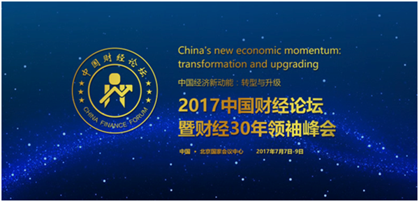 “2017中國(guó)財(cái)經(jīng)論壇”暨“財(cái)經(jīng)30年領(lǐng)袖峰會(huì)”于7月7日至9日在北京•國(guó)家會(huì)議中心召開