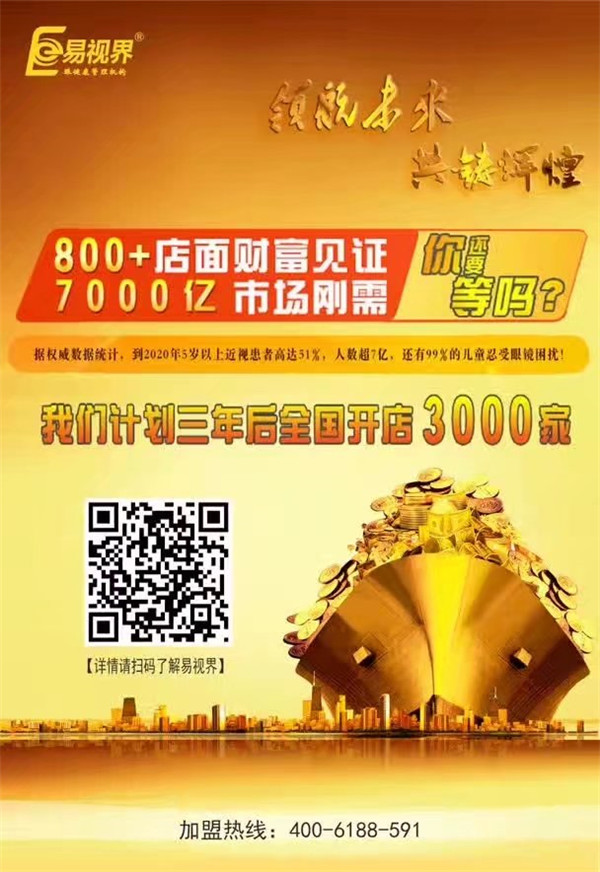 加盟視力保健哪家好？易視界讓您輕松擁有財富
