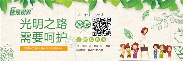 易視界提醒您開(kāi)學(xué)季愛(ài)眼護(hù)眼更重要