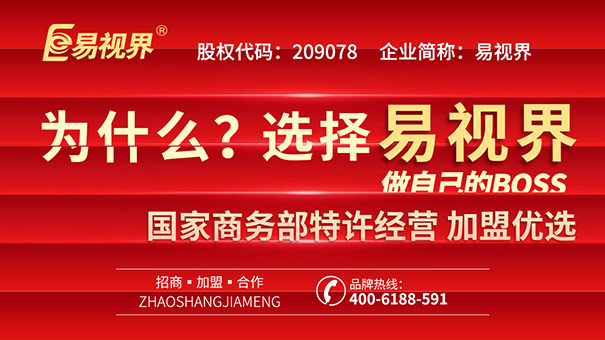 青少年視力矯正加盟，易視界幫你實(shí)現(xiàn)創(chuàng)業(yè)之路