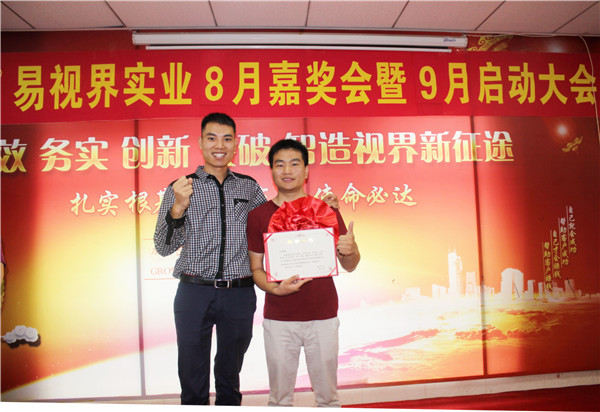 易視界8月工作優(yōu)秀營銷標(biāo)兵、優(yōu)秀店長獲得者上臺領(lǐng)獎(jiǎng)
