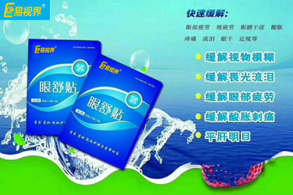 眼部自查，用易視界眼舒貼的幾種正常反應(yīng)