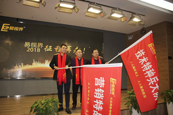 易視界技術(shù)特種兵大隊(duì)和營銷特戰(zhàn)隊(duì)授旗儀式