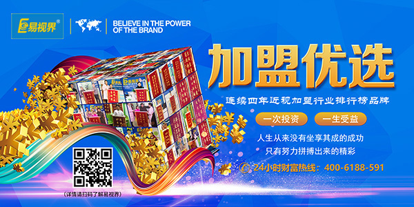 易視界加盟怎么樣？靠譜！