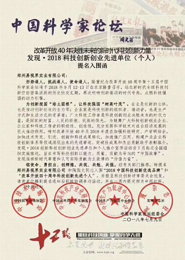 鄭州易視界實業(yè)有限公司應邀參加第十五屆中國科學家論壇