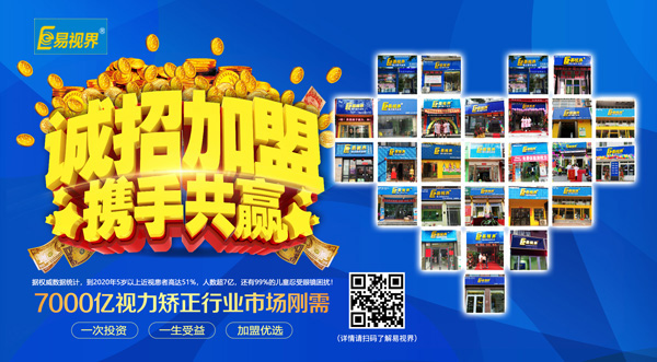 易視界加盟怎么樣？選擇易視界就是選擇成功