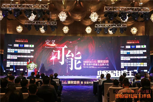 2018年中原優(yōu)質(zhì)雇主評(píng)選現(xiàn)場(chǎng)